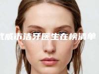 武威市洁牙医生在榜清单综合实力十强名单焕新-武威市洁牙口腔医生