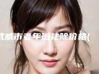 武威市老年斑祛除价格(收费标准)2025新年曝光(2025年均价为：1922元）
