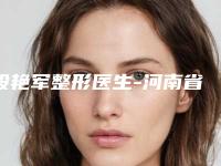 段艳军整形医生-河南省段艳军医生暗沧痘印粉刺去除榜前三惊艳亮相