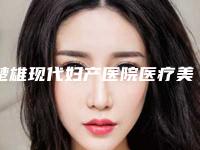 楚雄现代妇产医院医疗美容科与楚雄吴氏嘉美医疗美容有限责任公司吴氏嘉美医疗美容门诊部口碑严选都是实力派