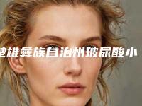楚雄彝族自治州玻尿酸小分子填充医院在榜名单前十佳医美机构诞生（楚雄彝族自治州玻尿酸小分子填充整形医院）