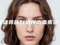 楚雄彝族自治州肉毒素治疗医院在榜名单前十位哪几个更好（楚雄彝族自治州肉毒素治疗整形医院）