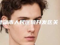 楚雄市人民医院开发区关爱美容科专业痘坑修复到皮肤医生哪位技术好又便宜