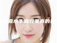 核桃煮水丰胸效果真的存在吗(核桃煮水丰胸效果真的存在吗能吃吗)