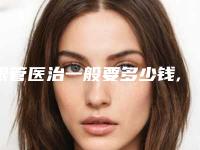 根管医治一般要多少钱,治疗大概需要多少钱