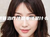 根管治疗注意事项是什么,根管治疗当天注意事项