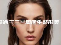 株洲三三一周医生整形美容诊所整形-费用表明细推荐项目热门曝光
