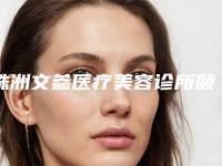 株洲文参医疗美容诊所颞部凹陷填充费用为什么这么贵呢