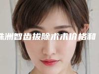 株洲智齿拔除术术价格和什么有关