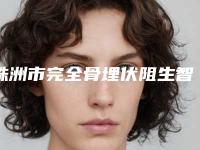 株洲市完全骨埋伏阻生智齿在榜清单医生推荐这四个yyds-株洲市完全骨埋伏阻生智齿口腔医生