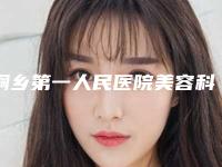 桐乡第一人民医院美容科与嘉兴嘉华医疗美容机构一较高下
