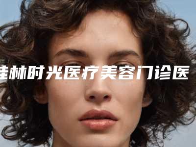桂林时光医疗美容门诊医院嗨体消除颈纹成功案例反馈