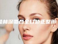桂林深覆合全口矫正整形的效果和优势是什么
