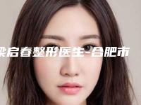 梁启春整形医生-合肥市梁启春医生韩式无痕翘睫双眼皮是出名靠谱的专家