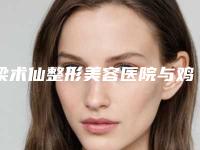 梁术仙整形美容医院与鸡西李阅医疗美容诊所技术比拼
