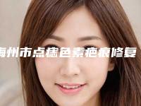 梅州市点痣色素疤痕修复哪个整形医院安全(梅州诺丽医疗美容门诊部广受网友好评_)