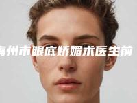 梅州市眼底娇媚术医生前十位排行榜被熟知-梅州市杨斌整形医生