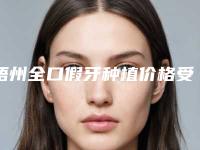 梧州全口假牙种植价格受哪些因素的影响