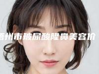 梧州市玻尿酸隆鼻美容价目表(价格表)一览-均价玻尿酸隆鼻9940元