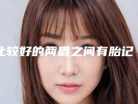 比较好的两眉之间有胎记医生开封市-开封市两眉之间有胎记专家排行榜十强看过来