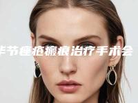 毕节痤疮瘢痕治疗手术会有哪些坏处