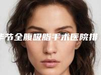 毕节全腹吸脂手术医院排行榜前十名大揭秘！毕节超英医疗美容门诊部口碑好收费不坑