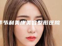 毕节利美康美容整形医院,毕节西南整形美容中心各方技术和审美在线PK
