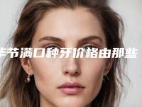 毕节满口种牙价格由那些因素决定的