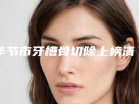 毕节市牙槽骨切除上榜清单前十位精品医生汇总-毕节市牙槽骨切除口腔医生