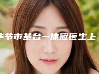 毕节市基台一体冠医生上榜名单前十名近期全新公布-毕节市陈少军口腔医生
