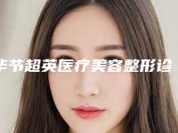 毕节超英医疗美容整形诊所价格价位表热门项目一览附鼻周围红修复案例