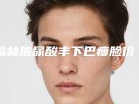 榆林玻尿酸丰下巴瘦脸价格有什么标准吗(榆林玻尿酸丰下巴瘦脸手术费用的三大因素)