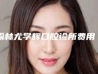 榆林尤学辉口腔诊所费用表明细正规官方2025-附牙齿矫正上颚垫案例