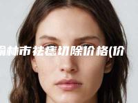 榆林市祛痣切除价格(价目)表2025新版项目分享（榆林市祛痣切除价格和后遗症）