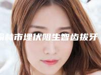 榆林市埋伏阻生智齿拔牙医院在榜清单top10强一文速览（榆林冯氏口腔热门医美远近闻名）
