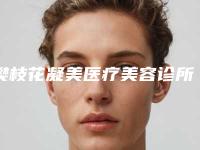 樊枝花凝美医疗美容诊所价格(收费标准)最新热门项目附皮秒祛除老年斑案例