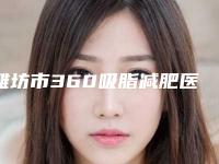 潍坊市360吸脂减肥医生排行榜精选5个人气医生-潍坊市360吸脂减肥整形医生
