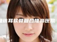 潍坊耳软骨复合隆鼻医院2025优惠价格表出炉！潍坊人民医院美容整形科口碑看不坑人