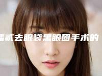 潘贰去眼袋黑眼圈手术的手术方法及风险