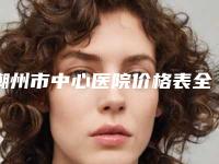 潮州市中心医院价格表全新介绍-双眼皮下垂做手术案例