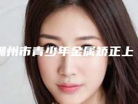 潮州市青少年金属矫正上榜名单更新_这几位实力口碑有保障-潮州市青少年金属矫正口腔医生