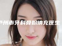 泸州市牙科骨粉填充医生上榜清单实力一览-泸州市孙宝东口腔医生