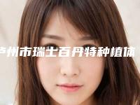 泸州市瑞士百丹特种植体排名top10实力口碑在线-泸州市谭红口腔医生
