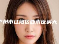 泸州市江阳区西南医科大学附属医院便民门诊部轻微耳朵畸形技术点评 案例-附整形价格表