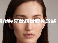 泉州种牙骨粉骨膜失败修复有哪些适宜人群