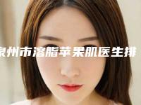 泉州市溶脂苹果肌医生排名榜top102025最新榜单（刘海冰医生入围_快来看）