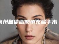 泉州自体脂肪填充脸手术原理及副作用