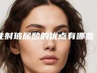 注射玻尿酸的优点有哪些