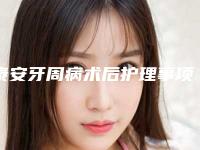 泰安牙周病术后护理事项有哪些效果好不好