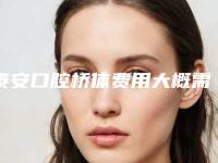 泰安口腔桥体费用大概需要多少钱
